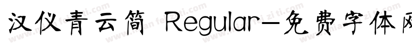 汉仪青云简 Regular字体转换
